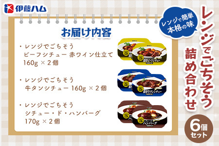 レンジでごちそう詰め合わせ(6個セット) K021063