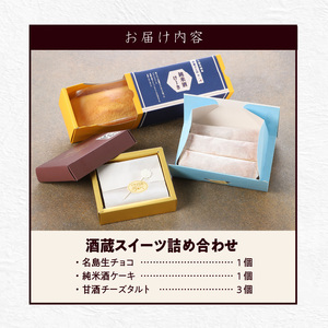 酒蔵スイーツ詰め合わせ_酒蔵スイーツ 詰め合わせ 名島生チョコ 純米酒ケーキ 1個 甘酒チーズタルト 3個 久留米市 三潴城島 酒蔵 純米酒 芋焼酎 甘酒 使用 大人 ご褒美 スイーツ 2月 開催 城島酒蔵びらき 限定品  お酒 絞りたて 甘酒 作りたて こだわり 日本三大酒 お菓子 送料無料 〔Dw006〕