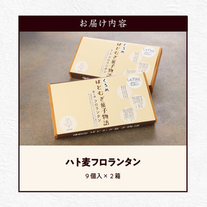 ハト麦フロランタン_ハト麦 フロランタン 9個入り × 2箱 キャラメル風味 グルテンフリー 小分け お茶会 お土産 手土産 洋菓子 フランス菓子 お菓子 おやつ デザート スイーツ 焼き菓子 食品 福岡県 久留米市 お取り寄せ お取り寄せグルメ 送料無料 〔Dw008〕