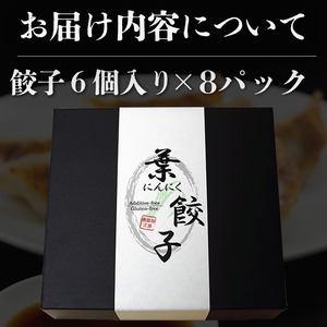 【餃子】葉にんにくと四万十豚で作った餃子(6個入りx8パック）
