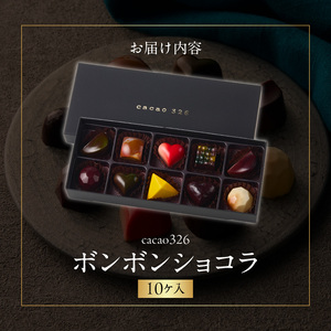 cacao 326 ボンボンショコラ10ヶ入り_cacao 326 ボンボンショコラ 10ヶ入り ビーントゥーバー Bean to Bar バレンタイン ホワイトデーお返し ギフト ご褒美 洋菓子 ギフト スイーツ お取り寄せ お取り寄せグルメ 福岡県 久留米市 送料無料 〔Dw010〕