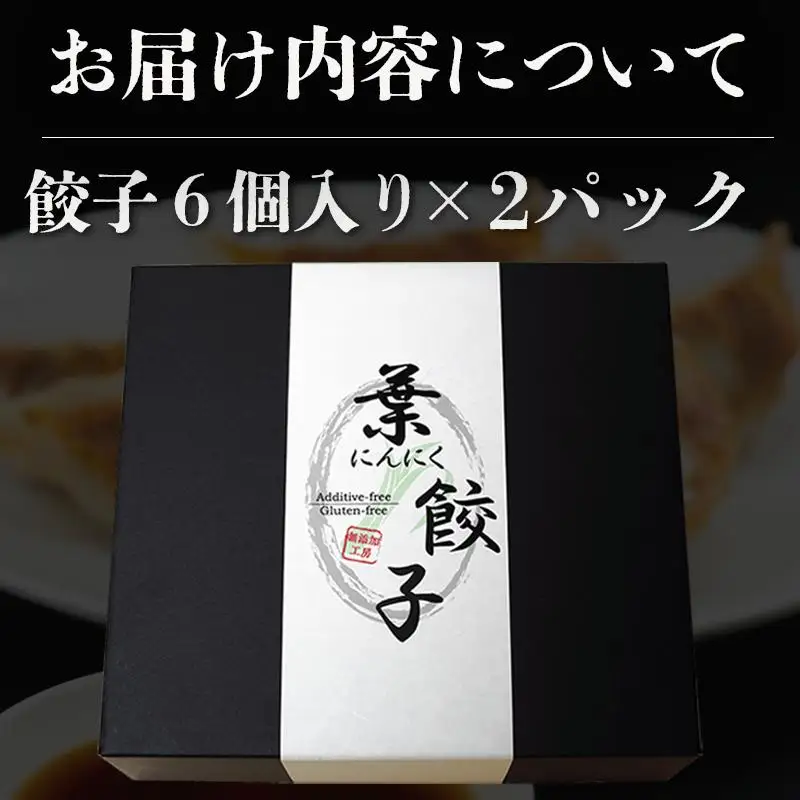 【餃子】葉にんにくと四万十豚で作った餃子(6個入りx2パック）