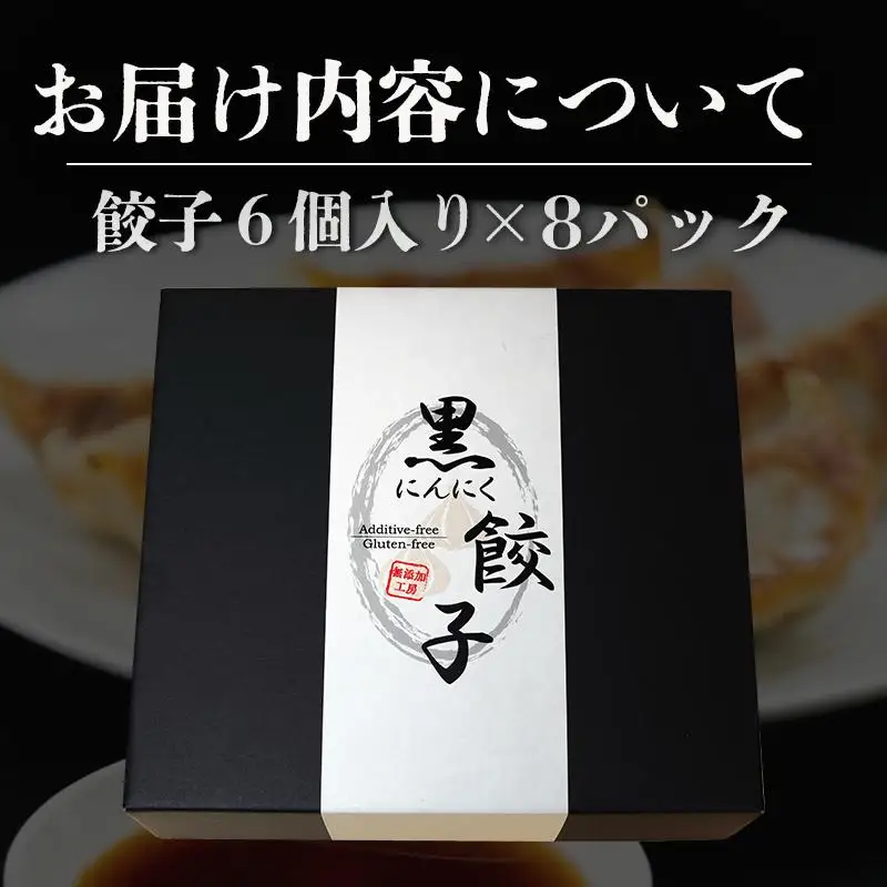 【餃子】黒にんにくと四万十豚で作った餃子(6個入りx8パック）