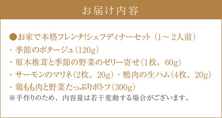 お家で本格フレンチ！シェフディナーセット １～2人前[043C03]