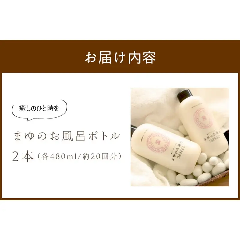 スキンケア入浴液「まゆのお風呂」ボトル2本 ｜保湿成分セリシンスキンケア浴用