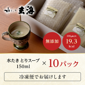 【伊達鶏使用】専門店のとりスープ（150ml×10パック） 福島県 伊達市産 F20C-318