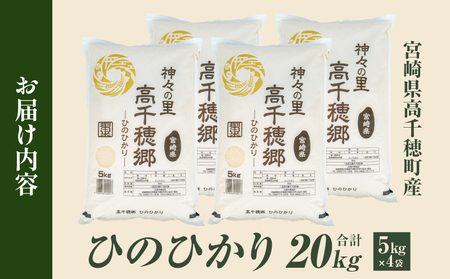 【令和7年産】JA高千穂地区 ひのひかり 20kg 高千穂産 20kg 5kg 4袋 食品 米 お米 白米 ごはん 白飯 精米 国産 宮崎県産  単一原料米 農作物 農産物 おすそ分け 普段使い 日常 炭水化物 主食 贈答 贈り物 ギフト プレゼント おすすめ 宮崎県 高千穂町 _Tk004-046
