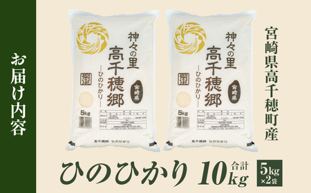 【令和7年産】JA高千穂地区 ひのひかり10kg 高千穂産 ひのひかり 10kg 5kg 2袋 米 お米 白米 ごはん 白飯 精米 ひのひかり 国産 宮崎県産 単一原料米 農作物 農産物 おすそ分け 普段使い 日常 炭水化物 主食 贈答 贈り物 ギフト プレゼント おすすめ 宮崎県 高千穂町 _Tk004-047