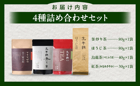釜炒り茶 烏龍茶 紅茶 ほうじ茶 リーフ茶 詰め合わせ セット 釜炒り茶 烏龍茶 紅茶 ほうじ茶 お茶 緑茶 日本茶 茶葉 飲み比べ 国産 宮崎県 高千穂町 _Tk025-010