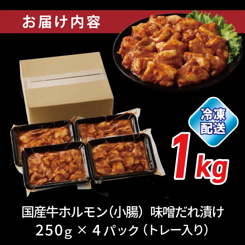 国産 牛肉 ホルモン 1kg 味噌だれ漬け 焼肉用 小分け 250g×4P