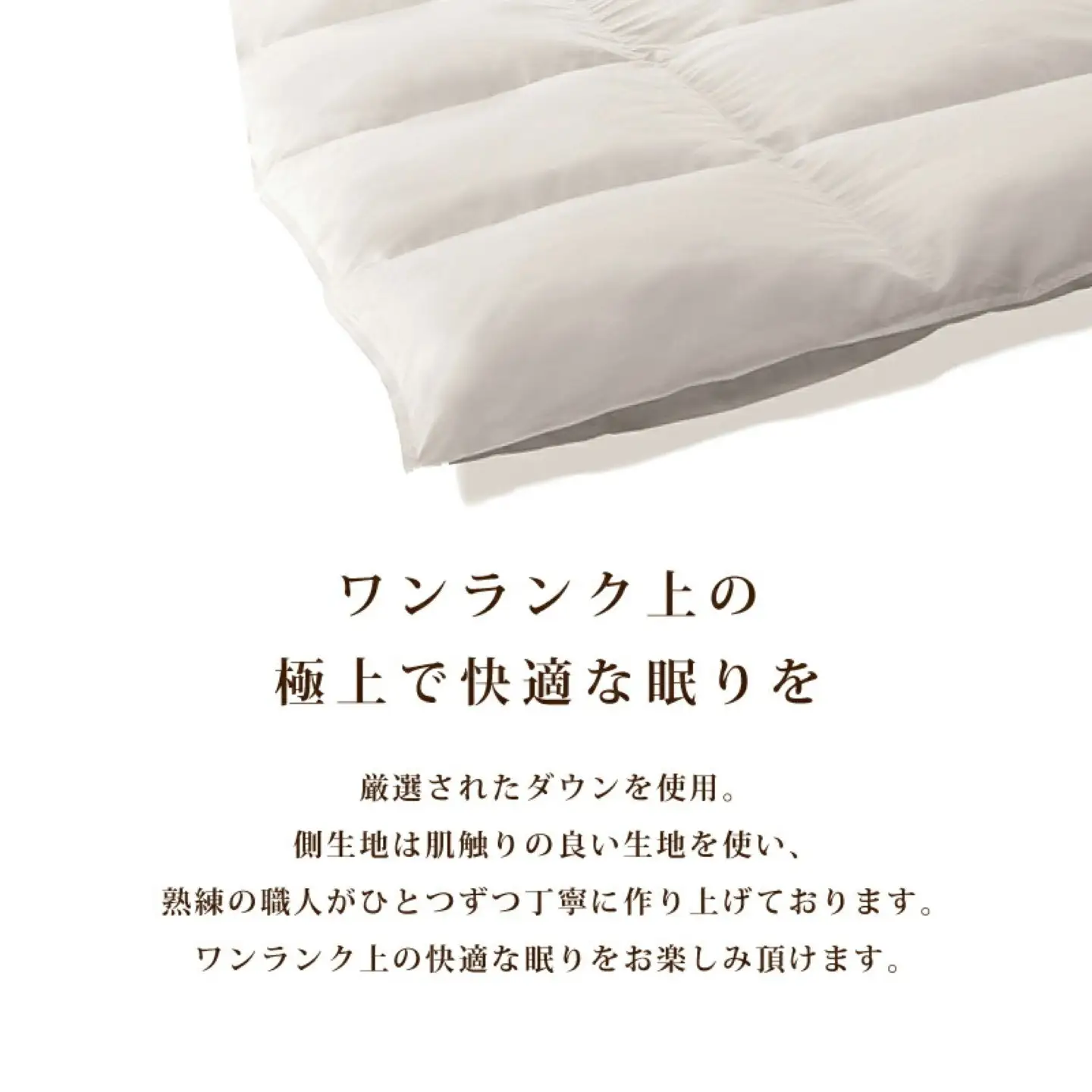 【肌掛け布団】羽毛肌掛け布団　ホワイトダウン８５％使用（シングル：１５０ｃｍｘ２１０ｃｍ）【数量限定・訳あり】