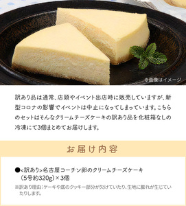 訳あり　名古屋コーチン卵のクリームチーズケーキ[020N05]