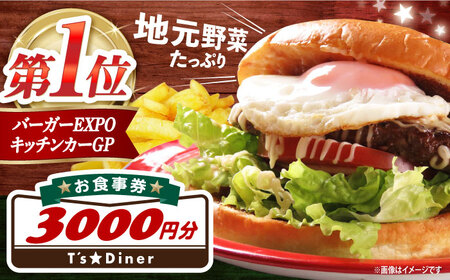 高槻バーガーお食事券3000円 [AOAO001] 食事券