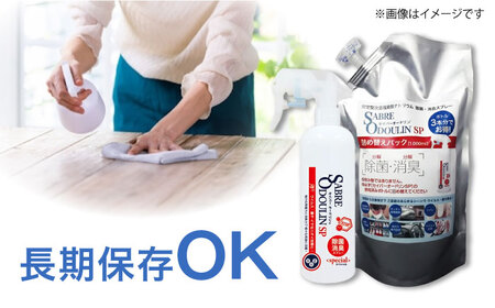 セイバーオードリンSP 詰替え1L 2本セット 専用スプレーボトル（空）2本付[AOBQ006] 除菌