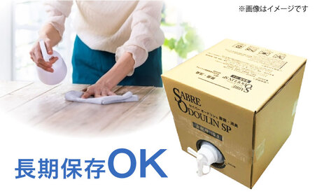 セイバーオードリンSP 業務用10L 専用スプレーボトル（空）4本付[AOBQ010] 除菌