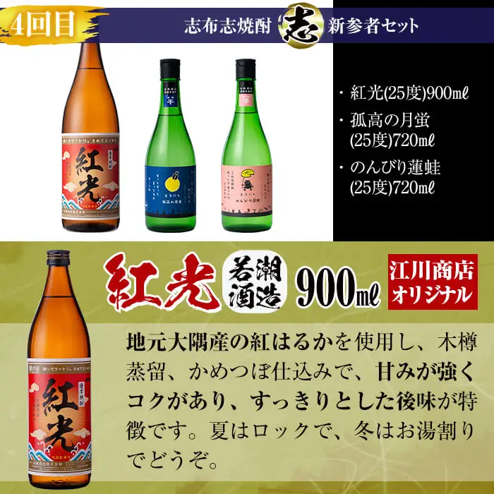 【定期便・全4回】 志布志焼酎「志」飲み比べ定期便 計15本(900ml 7本、720ml 8本) お湯割り 水割り ロック ストレート 焼酎 芋焼酎 t0078-004