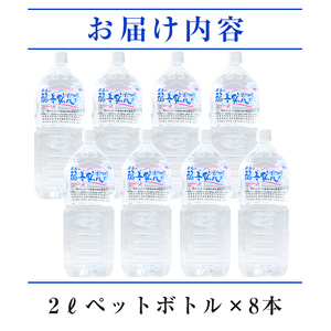 A-154 福寿鉱泉水(硬水) 2Lペットボトル×8本【福地産業株式会社】霧島市 天然水 水2l ミネラルウォーター 硬水 シリカ