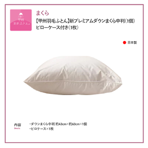 【甲州羽毛ふとん】新プレミアムダウンまくら中判(1個)ピロケース付き(1枚)  寝具  まくら 枕 ケース 
