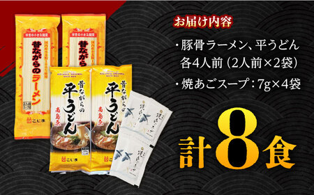 昔ながらのラーメン＆焼あごスープ付の平うどん 計8食(各4食) / 飛魚 アゴ あご ラーメン うどん 麺 乾麺 / 南島原市〈こじま製麺〉 [SAZ021] 