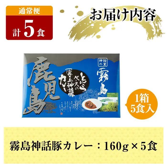 A-044 《通常便》鹿児島黒豚 霧島神話豚レトルトカレー ＜160g×5食＞ 計5食【富士食品】霧島市 カレー レトルトカレー カレーライス ポークカレー レトルト食品 鹿児島黒豚 熟成カレー 豚肉 ブランド 霧島神話豚 常温保存 温めるだけ