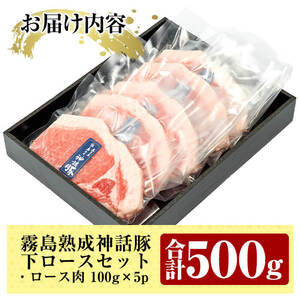 A-211 鹿児島黒豚「霧島熟成神話豚」下ロースセット(計500g)【富士食品】霧島市 肉 豚肉 小分け 高級 下ロース 国産 豚 精肉 とんかつ 豚カツ カツ 冷凍