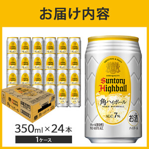 サントリー〉 角ハイボール 350ml缶×24本（1ケース） ｜ ウイスキー