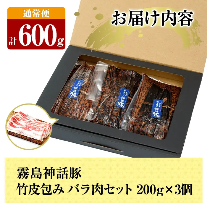 A1-001 《通常便》鹿児島黒豚 霧島神話豚 竹皮包み バラ肉セット ＜200g×3個＞ 計600g【富士食品】霧島市 肉 豚肉 豚バラ 小分け 高級 下バラ肉 真空パック