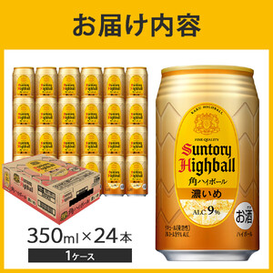 〈サントリー〉角ハイボール【濃いめ】350ml缶×24本（1ケース）｜ ハイボール ウイスキー