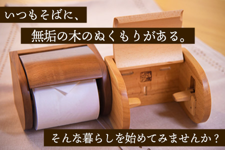 木工房ひのかわ トイレットペーパーホルダー メープル