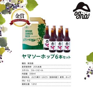 南信州地ビール『ヤマソーホップ』６本セット[ ビール ホップ ]