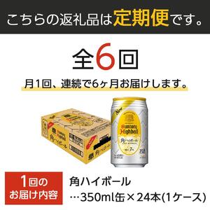 ○サントリー 【定期便】角ハイボール缶 350ml缶 × 24本（1ケース）【6か月コース】  | サントリー ウイスキー ハイボール ウィスキー SUNTORY 家飲み 宅飲み 定期便 高評価 酒 お酒 角瓶 おすすめ 栃木市