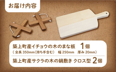 イチョウの木 の まな板 1個(厚さ20mm) & サクラの木 鍋敷き 1個(クロス型) セット [ABAI014] 