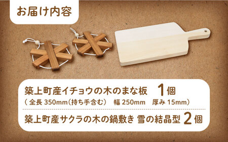 イチョウの木 の まな板 1個(厚さ15mm) & サクラの木 鍋敷き 2個(雪の結晶型) セット [ABAI022] 