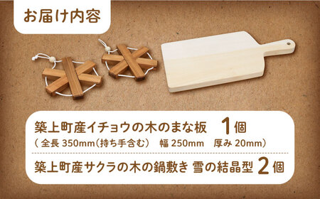 イチョウの木 の まな板 1個(厚さ20mm) & サクラの木 鍋敷き 2個(雪の結晶型) セット [ABAI023] 