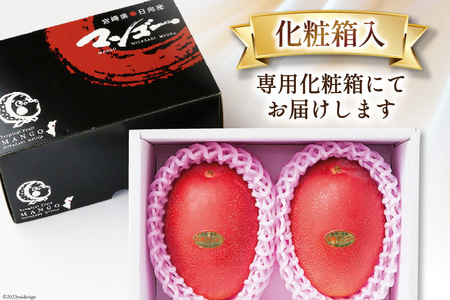 【2026年夏発送】 宮崎 完熟 マンゴー 秀品 A品 4L×2玉 化粧箱入り [宮崎県農業協同組合日向地区本部（販売課） 宮崎県 日向市 452061561]