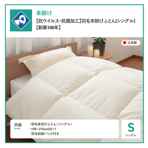 布団【抗ウイルス ・ 抗菌加工】羽毛本掛けふとん (シングル) 布団