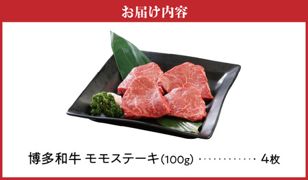 博多和牛 モモステーキ100g×4枚_博多和牛 モモステーキ 100g × 4枚 計 400g 肉 牛肉 国産 モモ しっとり やわらかい さっぱり ジューシー ほどよい 脂身 上質 赤身 旨味 凝縮 ステーキ 塩 わさび カツレツ 人気 アレンジ 冷凍 お取り寄せ 福岡県 久留米市 送料無料 〔Ab001〕