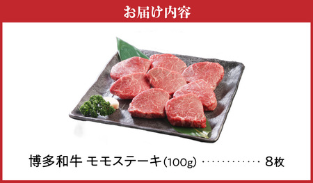 博多和牛 モモステーキ100g×8枚_博多和牛 モモステーキ 100g × 8枚 計 800g 肉 牛肉 国産 モモ しっとり やわらかい さっぱり ジューシー ほどよい 脂身 上質 赤身 旨味 凝縮 ステーキ 塩 わさび カツレツ 人気 アレンジ 冷凍 お取り寄せ 福岡県 久留米市 送料無料 〔Ab002〕