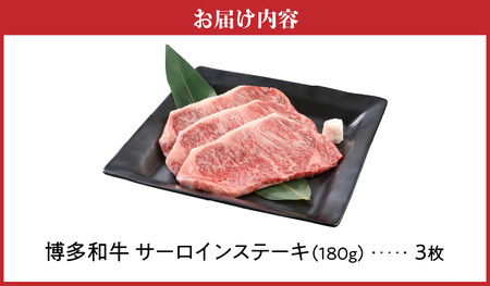 博多和牛 サーロインステーキ180g×3枚_博多和牛 サーロインステーキ 180g × 3枚 計 540g 肉 牛肉 国産 サーロイン 赤身 サシ バランスがいい キメ細やか 美しい とろけるような食感 ジューシー ステーキ 塩 わさび ステーキ丼 オススメ 冷凍 お取り寄せ 福岡県 久留米市 送料無料 〔Ab003〕