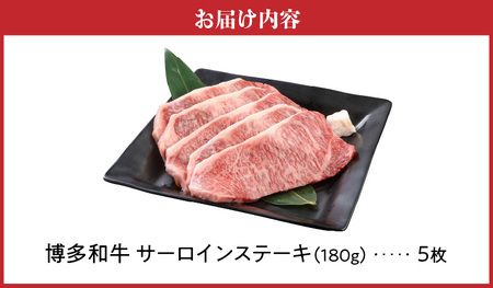 博多和牛 サーロインステーキ180g×5枚_博多和牛 サーロインステーキ 180g × 5枚 計 900g 肉 牛肉 国産 サーロイン 赤身 サシ バランスがいい キメ細やか 美しい とろけるような食感 ジューシー ステーキ 塩 わさび ステーキ丼 オススメ 冷凍 お取り寄せ 福岡県 久留米市 送料無料 〔Ab004〕