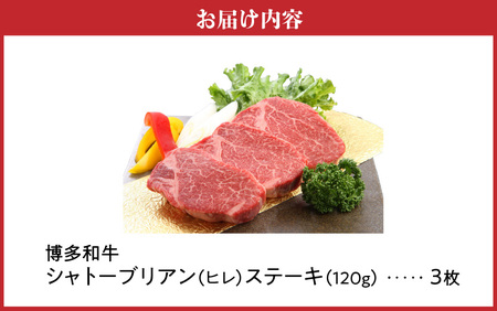 博多和牛 シャトーブリアン（ヒレ）ステーキ 120g×3枚_博多和牛 シャトーブリアン ヒレ ステーキ 120g × 3枚 計 360g 国産 和牛 国産牛 牛肉 希少部位 しっとり やわらか 赤身 あっさり ジューシー 脂身 少ない 塩 わさび アレンジ カツサンド 冷凍 お取り寄せ 福岡県 久留米市 送料無料 〔Ab005〕