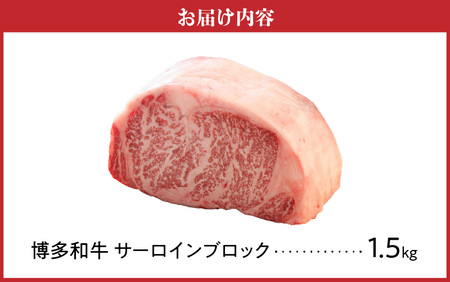 博多和牛 サーロインブロック1.5kg_博多和牛 サーロイン ブロック 1.5kg 国産 和牛 国産牛 牛肉 好みの厚さ ステーキ 王様 美しい 霜降り やわらかい 肉質 赤身 脂身 バランス ステーキ丼 和風 アレンジ わさび 冷凍 お取り寄せ 福岡県 久留米市 送料無料 〔Ab006〕