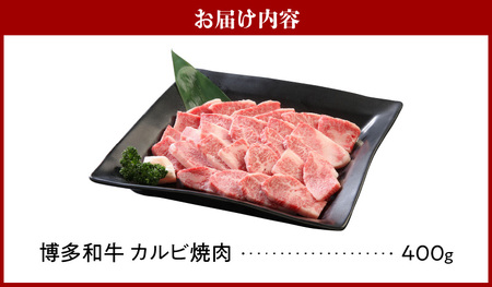 博多和牛 カルビ焼肉400g_博多和牛 カルビ焼肉 400g 和牛 牛肉 肉 やわらかい ジューシー カルビ 焼き肉 カルビ丼 チンジャオロース アレンジ レシピ 晩ごはん おかず お弁当 新鮮 切りたて 冷凍 コク 脂 旨み お取り寄せ グルメ お取り寄せグルメ 九州産 福岡県 久留米市 送料無料 〔Ab008〕