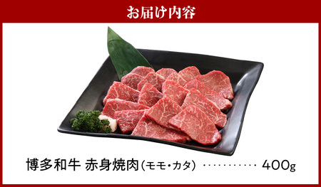博多和牛 赤身焼肉400g_博多和牛 赤身焼肉 400g 肉 牛肉 国産 モモ カタ 赤身 あっさり お肉 焼肉用 肉肉しい 焼肉 野菜炒め バーベキュー アウトドア キャンプ 新鮮 切りたて 冷凍 お取り寄せ お取り寄せグルメ 福岡県 久留米市 送料無料 〔Ab009〕