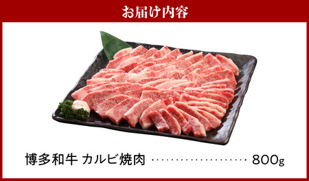 博多和牛 カルビ焼肉800g_博多 和牛 カルビ焼肉 バラ 800g 専門店 プロ厳選 カルビ やわらかい ジューシー コク 旨味 肉 牛肉 国産 お肉 焼肉 アレンジ カルビ丼 チンジャオロース バーベキュー アウトドア キャンプ 新鮮 切りたて 冷凍 お取り寄せ グルメ 福岡県 久留米市 送料無料 〔Ab010〕