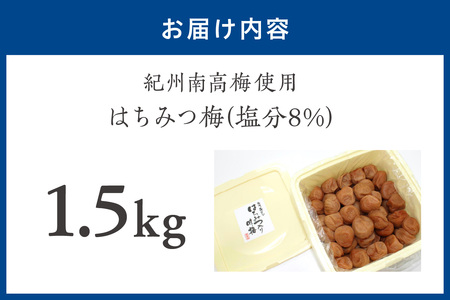 【0458-6】紀州南高梅使用 はちみつ梅(塩分8%) 1.5kg（和歌山県産）