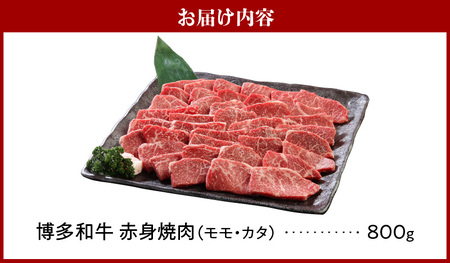 博多和牛 赤身焼肉800g_博多 和牛 赤身 焼肉用 モモ カタ 800g 厳選 新鮮 切りたて 冷凍 柔らか ジューシー 評判 衛生管理 鮮度管理 徹底 食品 使い方 いろいろ 肉 牛肉 国産 グルメ お取り寄せ お取り寄せグルメ 福岡県 久留米市 送料無料 〔Ab011〕