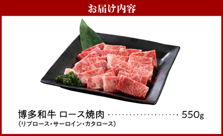 博多和牛 ロース焼肉550g_博多和牛 ロース 焼肉 550g リブロース サーロイン カタロース 赤身 サシ バランス キメ細やか ジューシー バーベキュー おうち焼肉 国産 ブランド牛 九州産 新鮮 切りたて 冷凍 牛肉 肉 牛 国産牛 お取り寄せ お取り寄せグルメ 福岡県 久留米市 送料無料 〔Ab012〕
