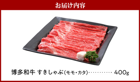 博多和牛 モモ・カタすきしゃぶ400g_博多和牛 モモ カタ すきしゃぶ 400g とろける 和牛 お肉 本来 風味 すき焼き しゃぶしゃぶ 炒め物 牛丼 巻き物 鍋 パーティー 料理 便利 モモ肉 冷凍 国産牛 牛肉 牛 ブランド牛 九州産 お取り寄せ お取り寄せグルメ 福岡県 久留米市 送料無料 〔Ab014〕