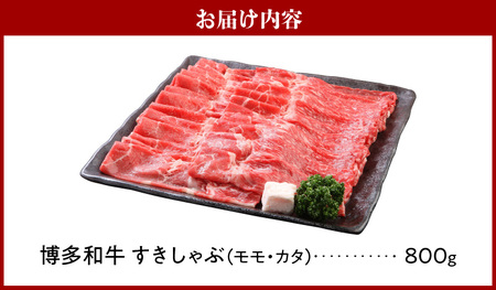 博多和牛 モモ・カタすきしゃぶ800g_博多和牛 モモ カタ すきしゃぶ 800g とろける 和牛 お肉 本来 風味 すき焼き しゃぶしゃぶ 炒め物 牛丼 巻き物 鍋 パーティー 料理 便利 モモ肉 冷凍 国産牛 牛肉 牛 ブランド牛 九州産 お取り寄せ お取り寄せグルメ 福岡県 久留米市 送料無料 〔Ab015〕